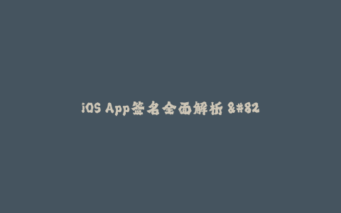 iOS App签名全面解析 - 稳定、高效、安全！