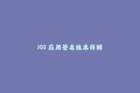 iOS 应用签名技术详解