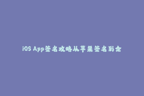 iOS App签名攻略从苹果签名到企业签名