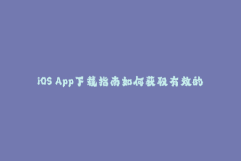 iOS App下载指南如何获取有效的苹果签名？