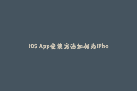 iOS App安装方法如何为iPhone应用进行签名？