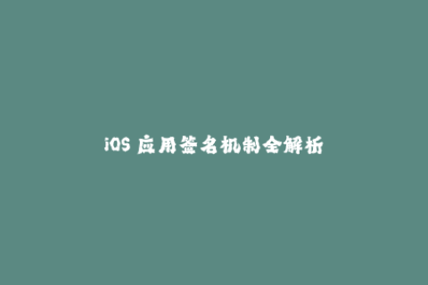 iOS 应用签名机制全解析