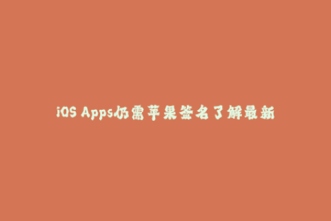 iOS Apps仍需苹果签名了解最新签名机制