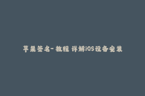 苹果签名-【教程】详解iOS设备安装应用的签名原理及方法