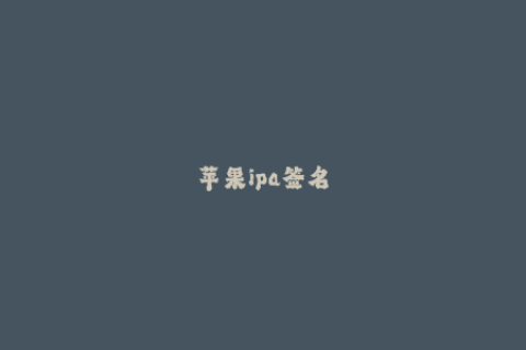 苹果ipa签名
