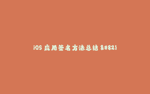 iOS 应用签名方法总结 - 解密苹果签名机制