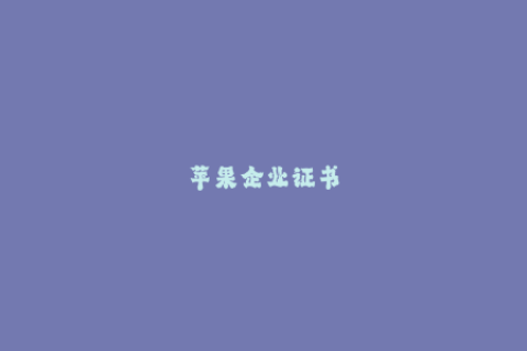 苹果企业证书