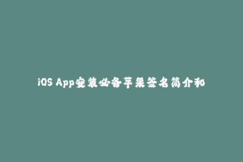iOS App安装必备苹果签名简介和使用方法