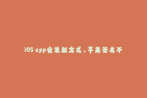 iOS app安装新方式，苹果签名不再是难题