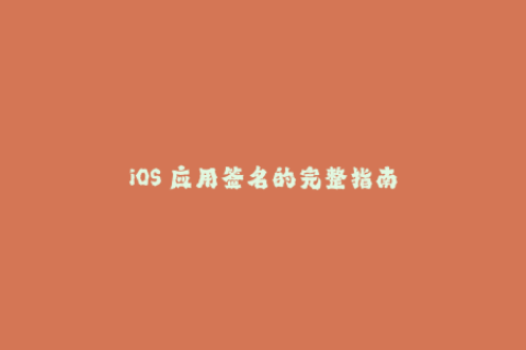 iOS 应用签名的完整指南