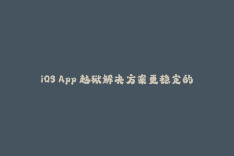 iOS App 越狱解决方案更稳定的苹果签名技巧