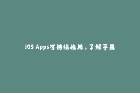 iOS Apps可持续使用，了解苹果签名方法吧！