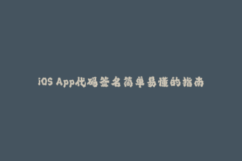 iOS App代码签名简单易懂的指南