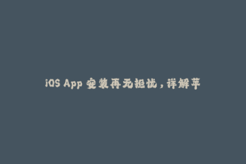 iOS App 安装再无担忧，详解苹果签名制度