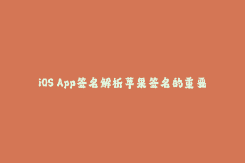 iOS App签名解析苹果签名的重要性