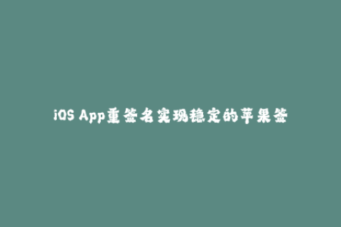 iOS App重签名实现稳定的苹果签名方法