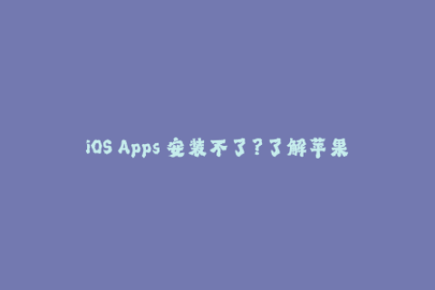 iOS Apps 安装不了？了解苹果签名的作用和解决方法！