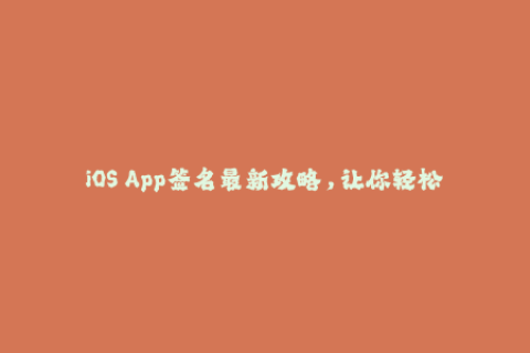 iOS App签名最新攻略，让你轻松解锁App安装限制