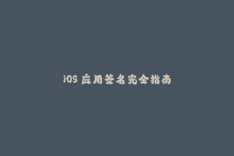 iOS 应用签名完全指南