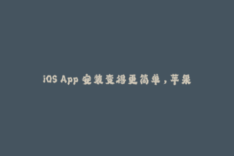 iOS App 安装变得更简单，苹果签名轻松解决！