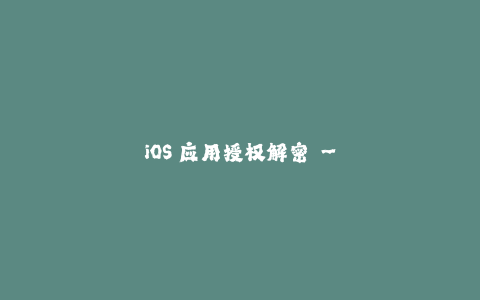iOS 应用授权解密 - 苹果签名全方位解析