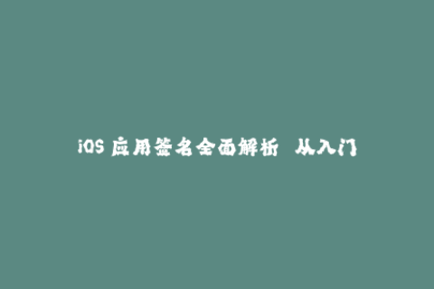 iOS 应用签名全面解析 — 从入门到精通