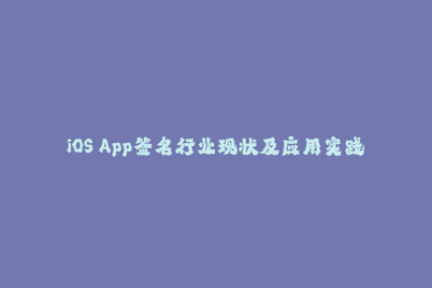 iOS App签名行业现状及应用实践