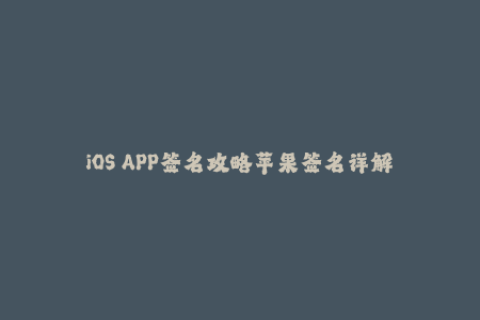 iOS APP签名攻略苹果签名详解