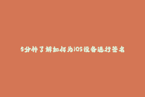 5分钟了解如何为iOS设备进行签名