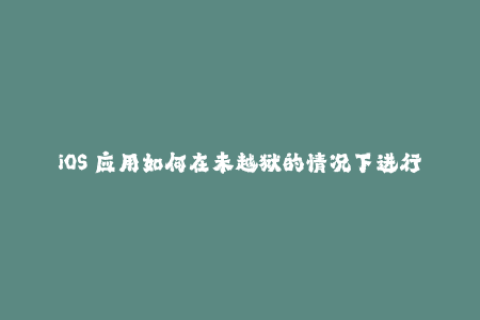iOS 应用如何在未越狱的情况下进行重签名？
