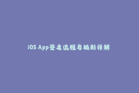 iOS App签名流程与规则详解——iSign Cupertino