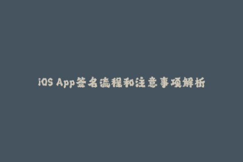 iOS App签名流程和注意事项解析