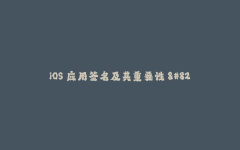iOS 应用签名及其重要性 - 如何保证您的应用在 Apple Store 上不被拒绝？