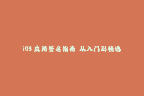 iOS 应用签名指南——从入门到精通