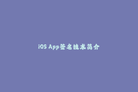 iOS App签名技术简介