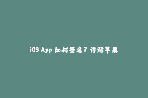 iOS App 如何签名？—详解苹果签名