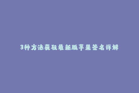 3种方法获取最新版苹果签名详解