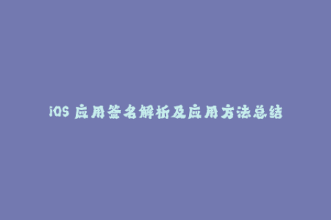 iOS 应用签名解析及应用方法总结