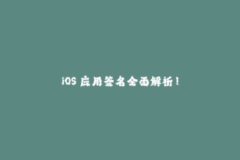iOS 应用签名全面解析！