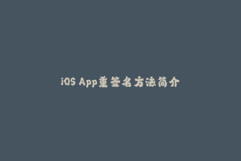 iOS App重签名方法简介