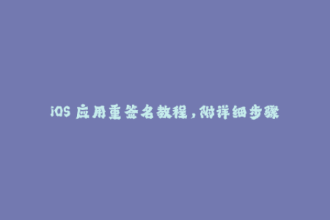 iOS 应用重签名教程，附详细步骤