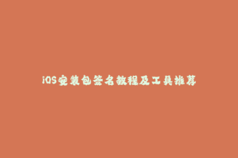 iOS安装包签名教程及工具推荐