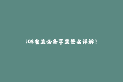 iOS安装必备苹果签名详解！