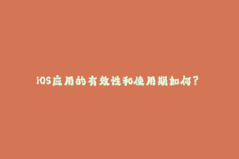 iOS应用的有效性和使用期如何？——详解苹果签名