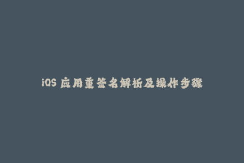 iOS 应用重签名解析及操作步骤