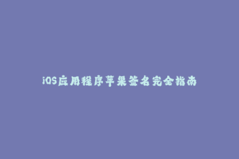 iOS应用程序苹果签名完全指南