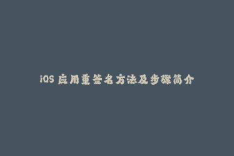 iOS 应用重签名方法及步骤简介