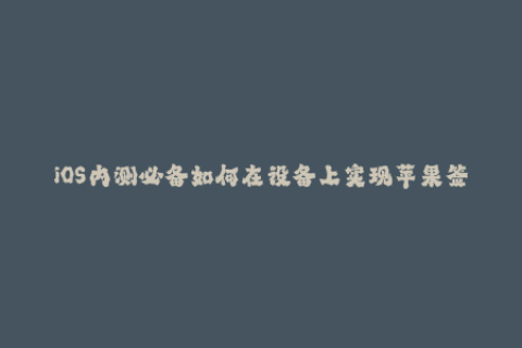 iOS内测必备如何在设备上实现苹果签名？