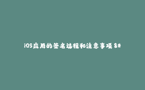 iOS应用的签名过程和注意事项 - 重要提示