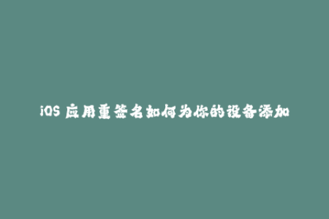 iOS 应用重签名如何为你的设备添加苹果签名